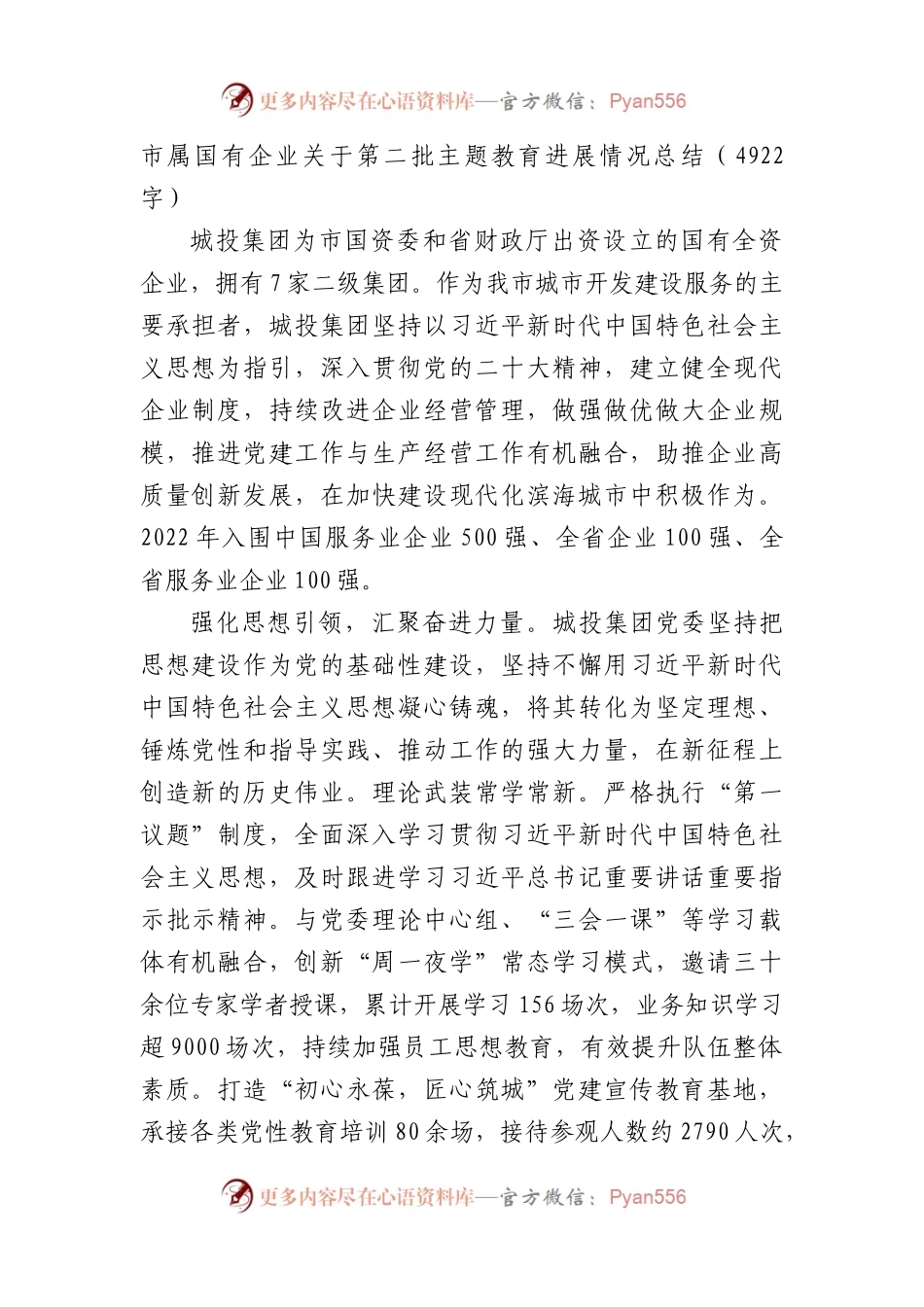 国企第二批主题教育进展情况总结.docx_第1页