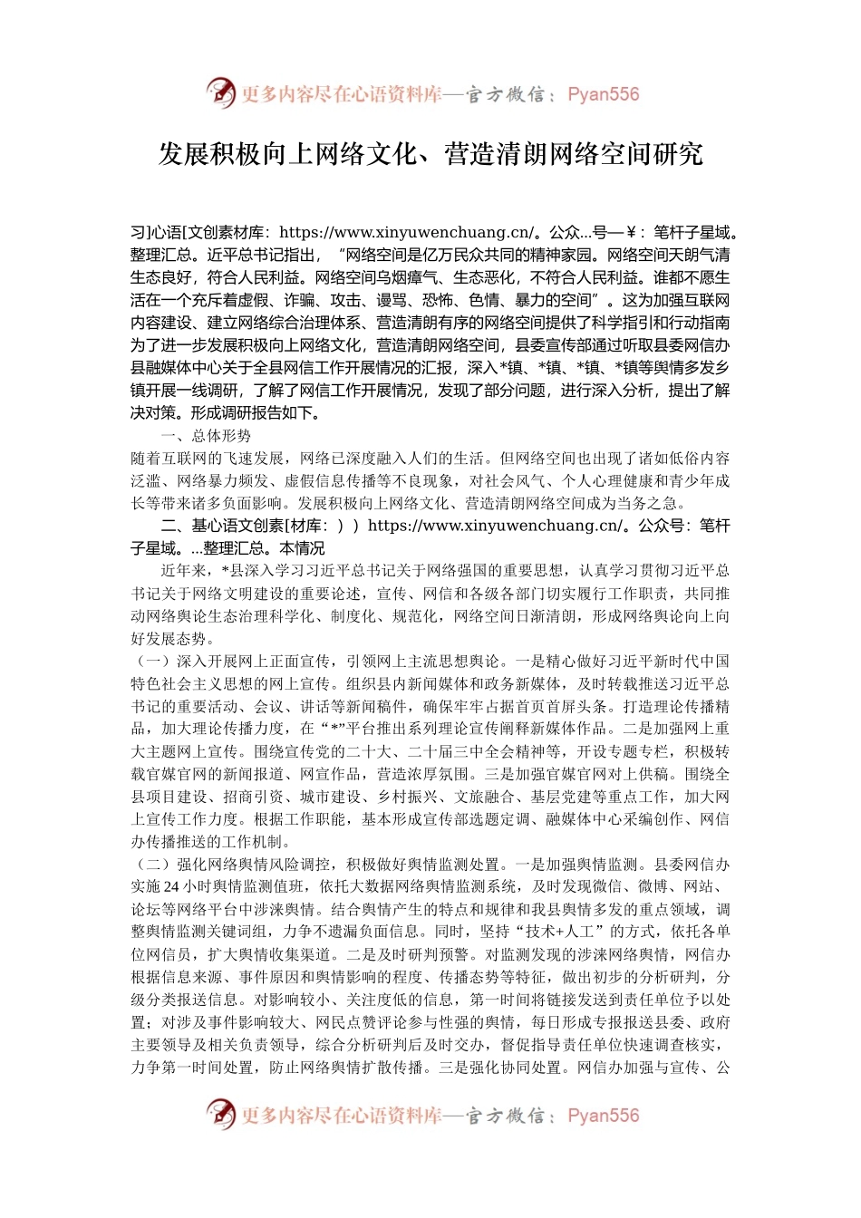 发展积极向上网络文化、营造清朗网络空间研究.docx_第1页