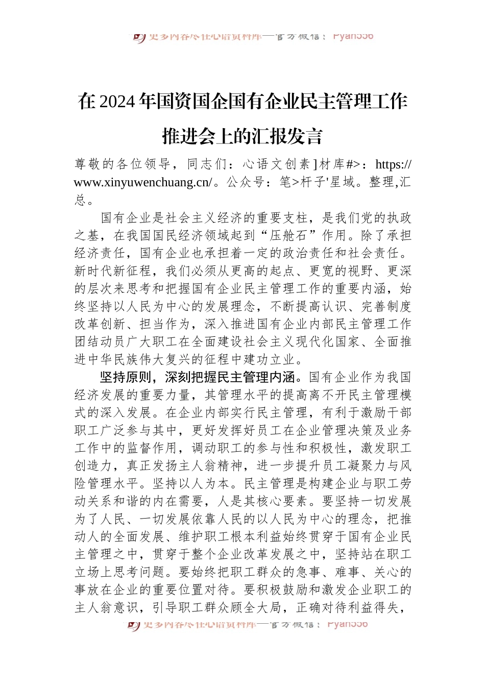 在2024年国资国企国有企业民主管理工作推进会上的汇报发言.docx_第1页