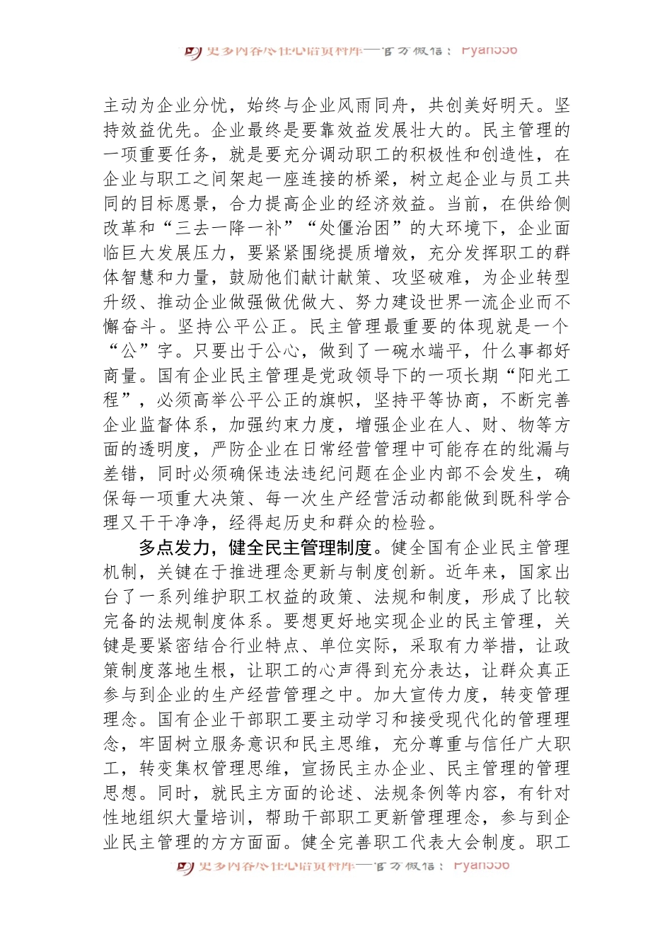 在2024年国资国企国有企业民主管理工作推进会上的汇报发言.docx_第2页