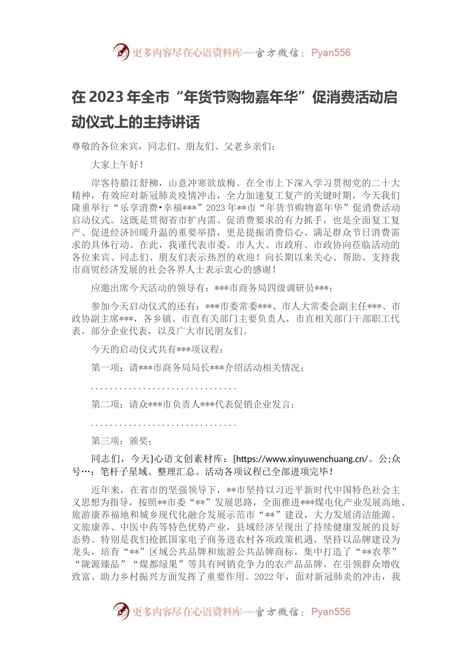 在2023年全市“年货节购物嘉年华”促消费活动启动仪式上的主持讲话.docx_第1页
