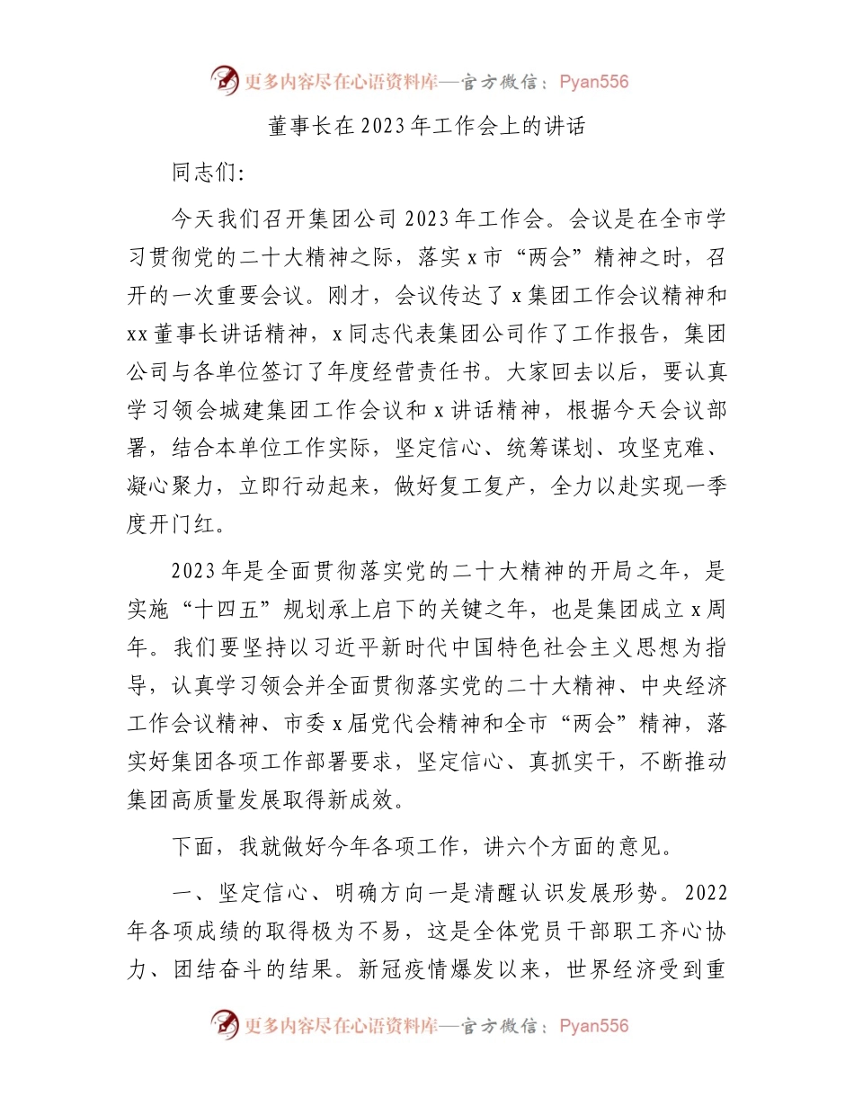 国企董事长在2023年工作会上的讲话.docx_第1页