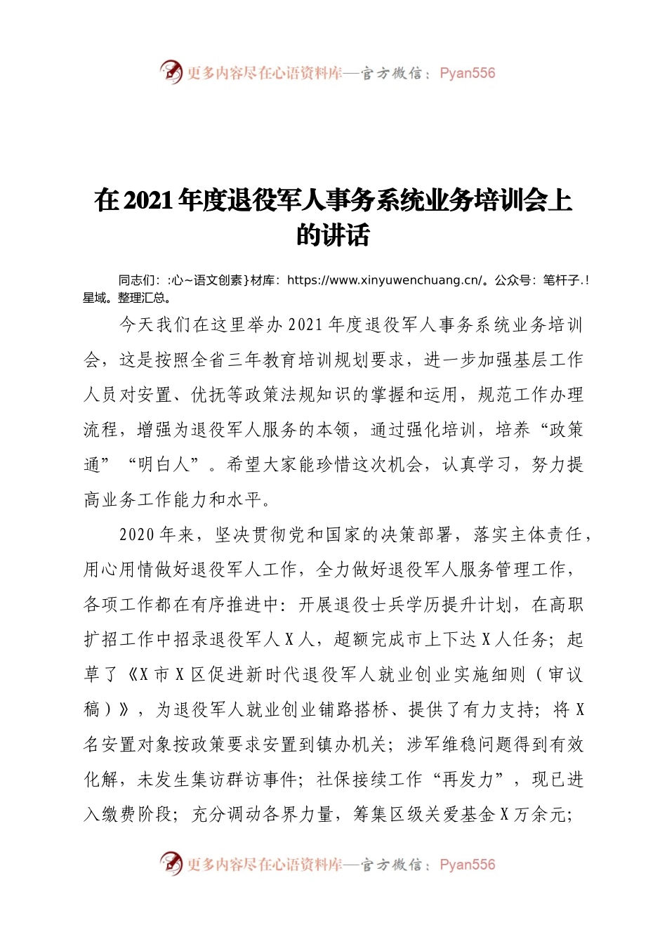 在2021年度退役军人事务系统业务培训会上的讲话.doc.docx_第1页