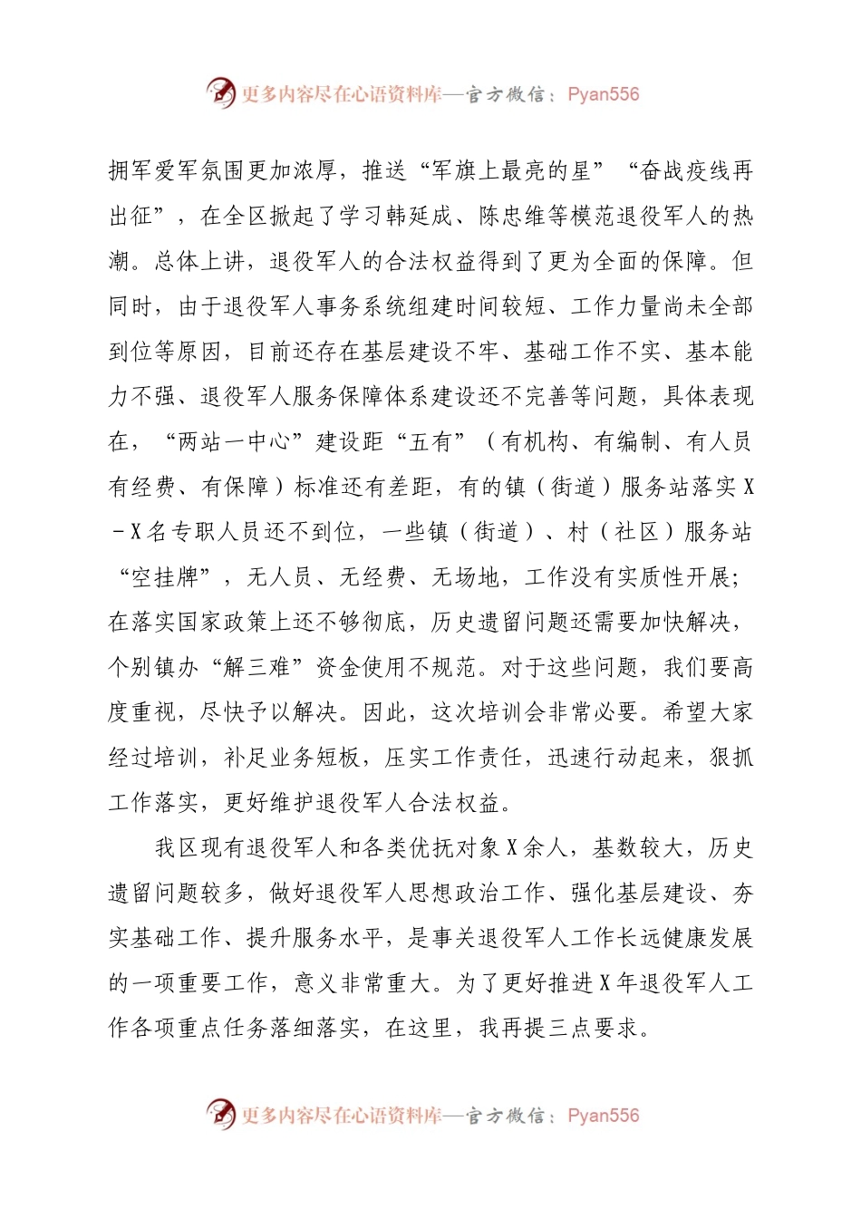在2021年度退役军人事务系统业务培训会上的讲话.doc.docx_第2页