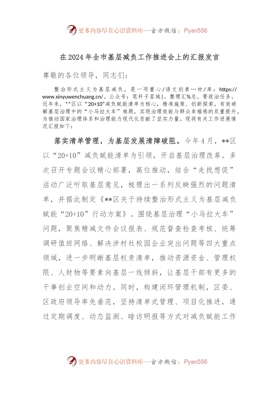 在2024年全市基层减负工作推进会上的汇报发言.docx_第1页