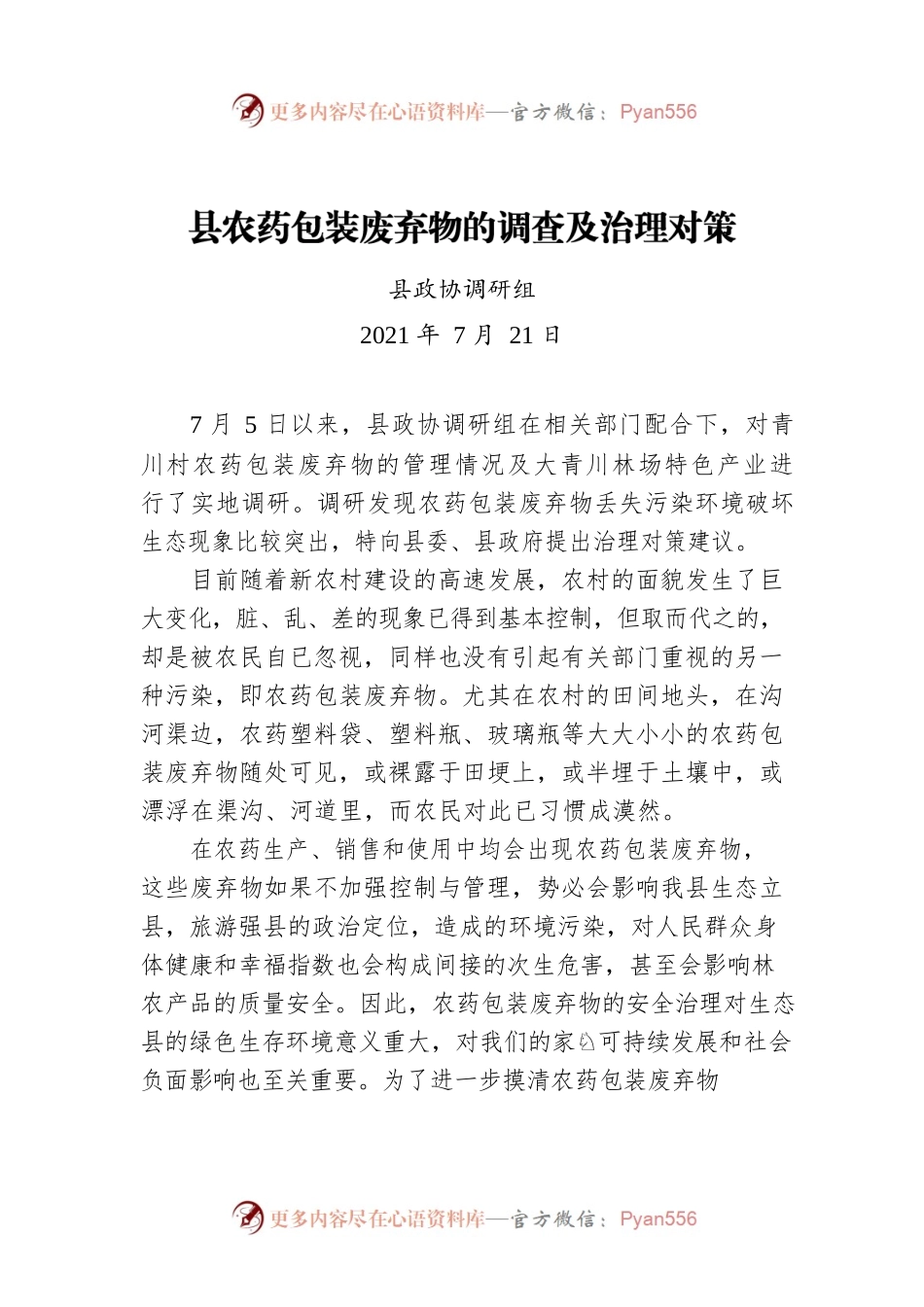 县农药包装废弃物的调查及治理对策（20210721）.docx_第1页