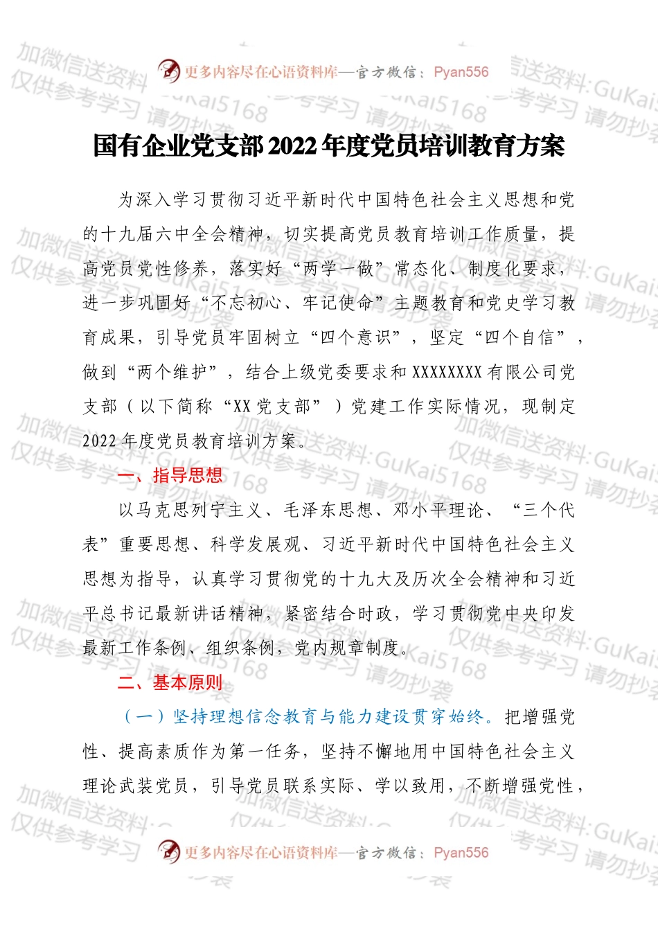 国有企业党支部2022年度党员培训教育方案（1）.docx_第1页