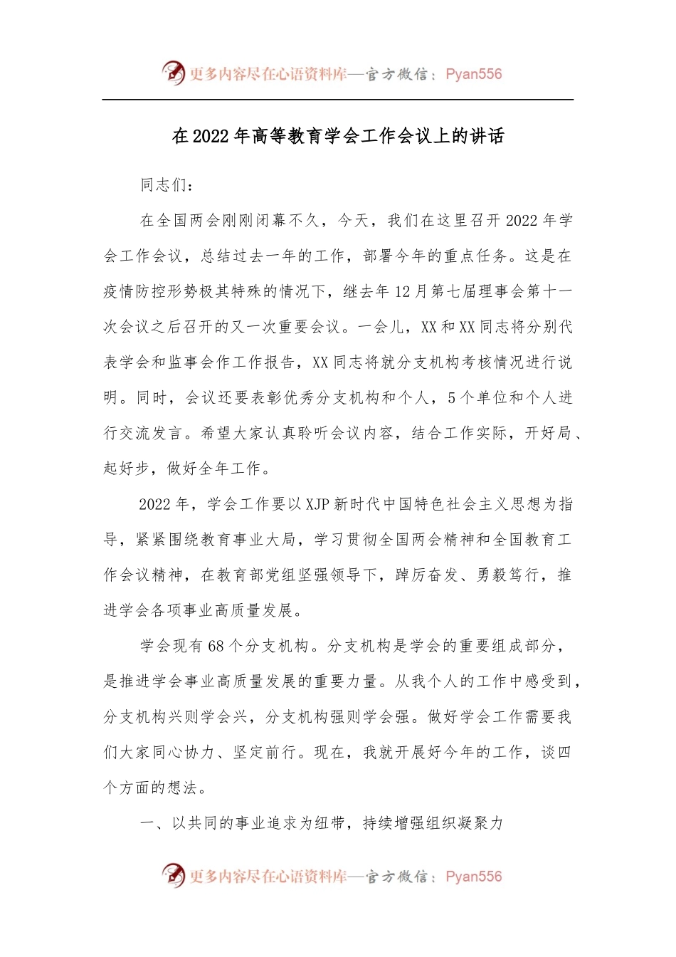 在2022年高等教育学会工作会议上的讲话.docx_第1页