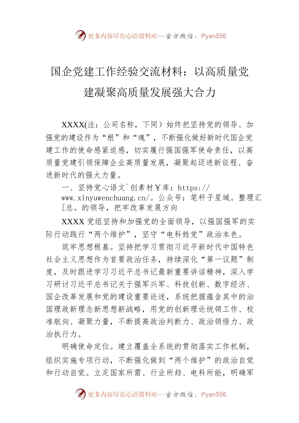 国企党建工作经验交流材料：以高质量党建凝聚高质量发展强大合力.docx_第1页