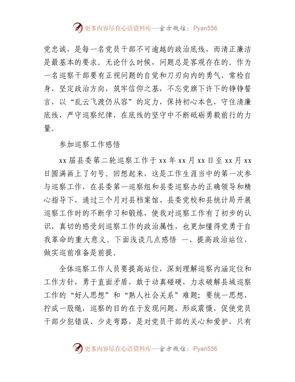 参加巡察工作心得体会发言（3篇）.docx_第2页