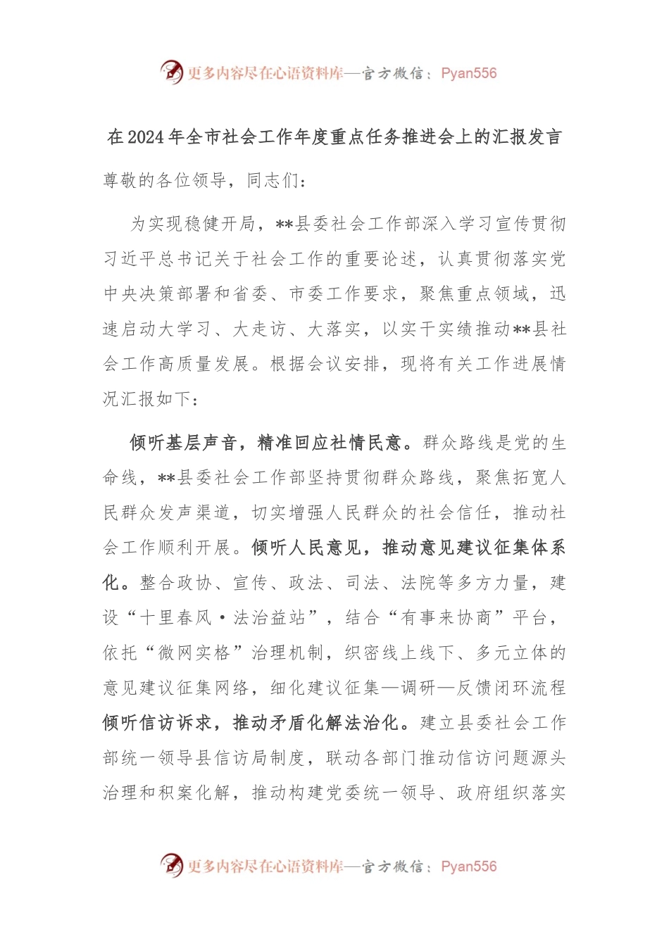 在2024年全市社会工作年度重点任务推进会上的汇报发言.docx_第1页