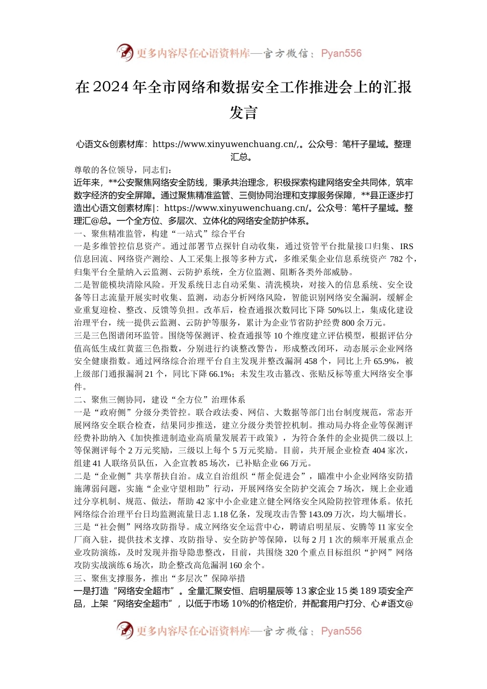 在2024年全市网络和数据安全工作推进会上的汇报发言.docx_第1页