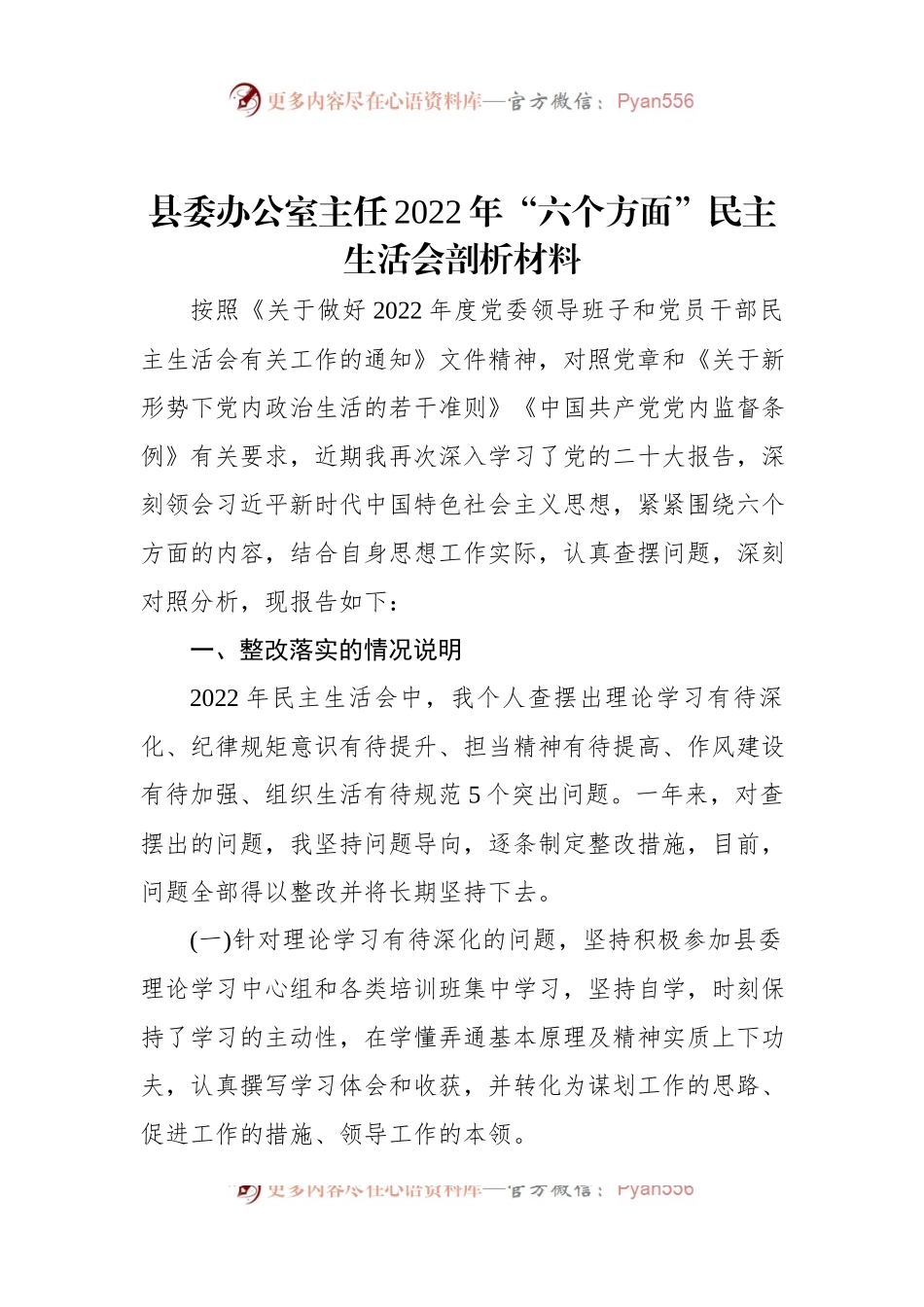 县委办公室主任2022年“六个方面”民主生活会剖析材料.docx_第1页