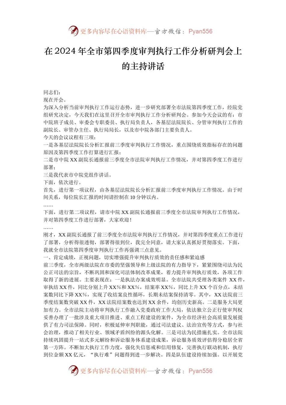 在2024年全市第四季度审判执行工作分析研判会上的主持讲话.docx_第1页