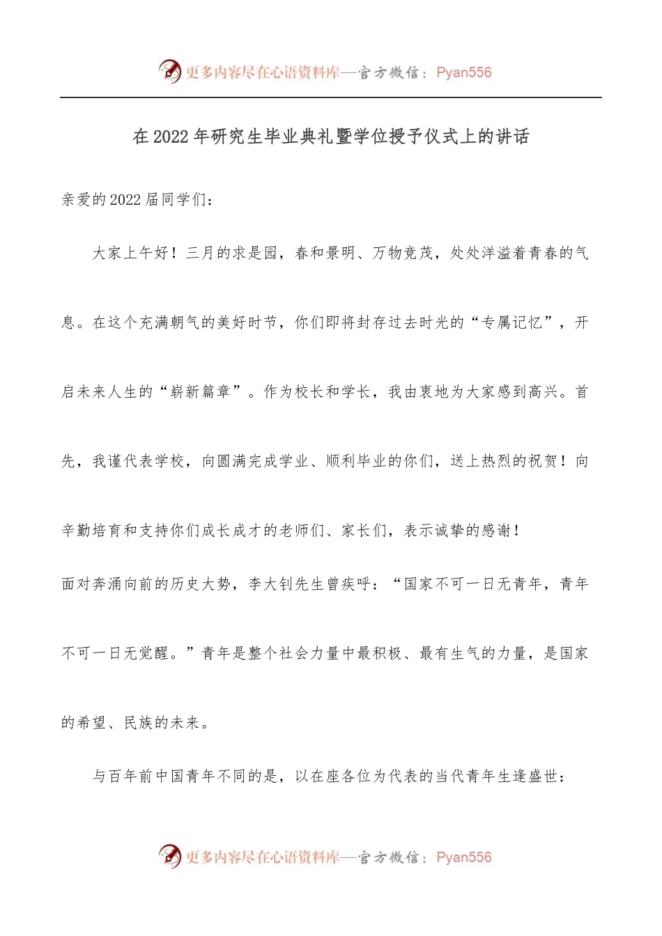 在2022年研究生毕业典礼暨学位授予仪式上的讲话.docx_第1页