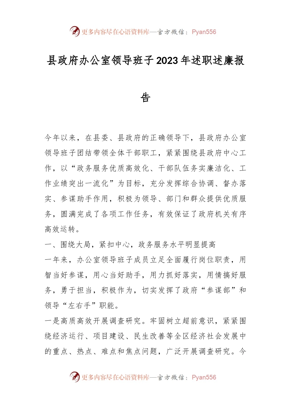县政府办公室领导班子2023年述职述廉报告.docx_第1页