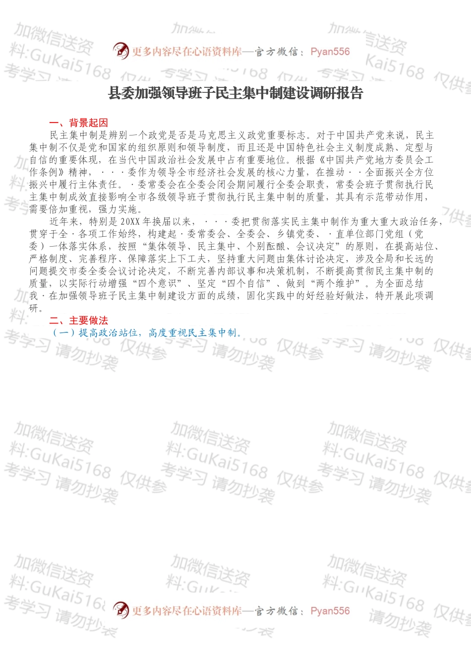 县委加强领导班子民主集中制建设调研报告.docx_第1页