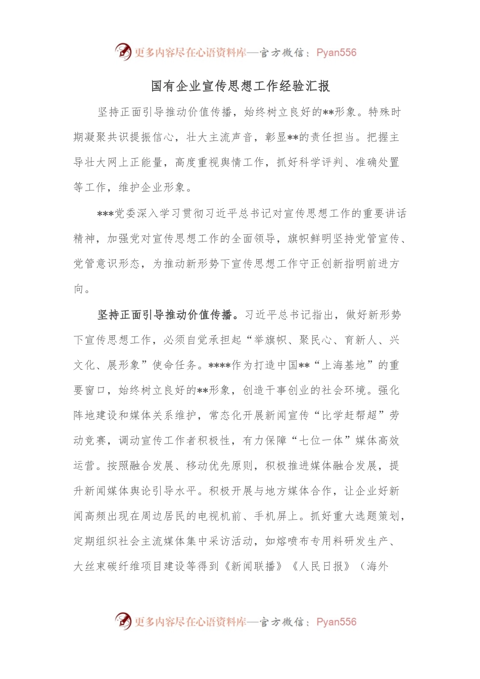 国有企业宣传思想工作经验汇报.docx_第1页