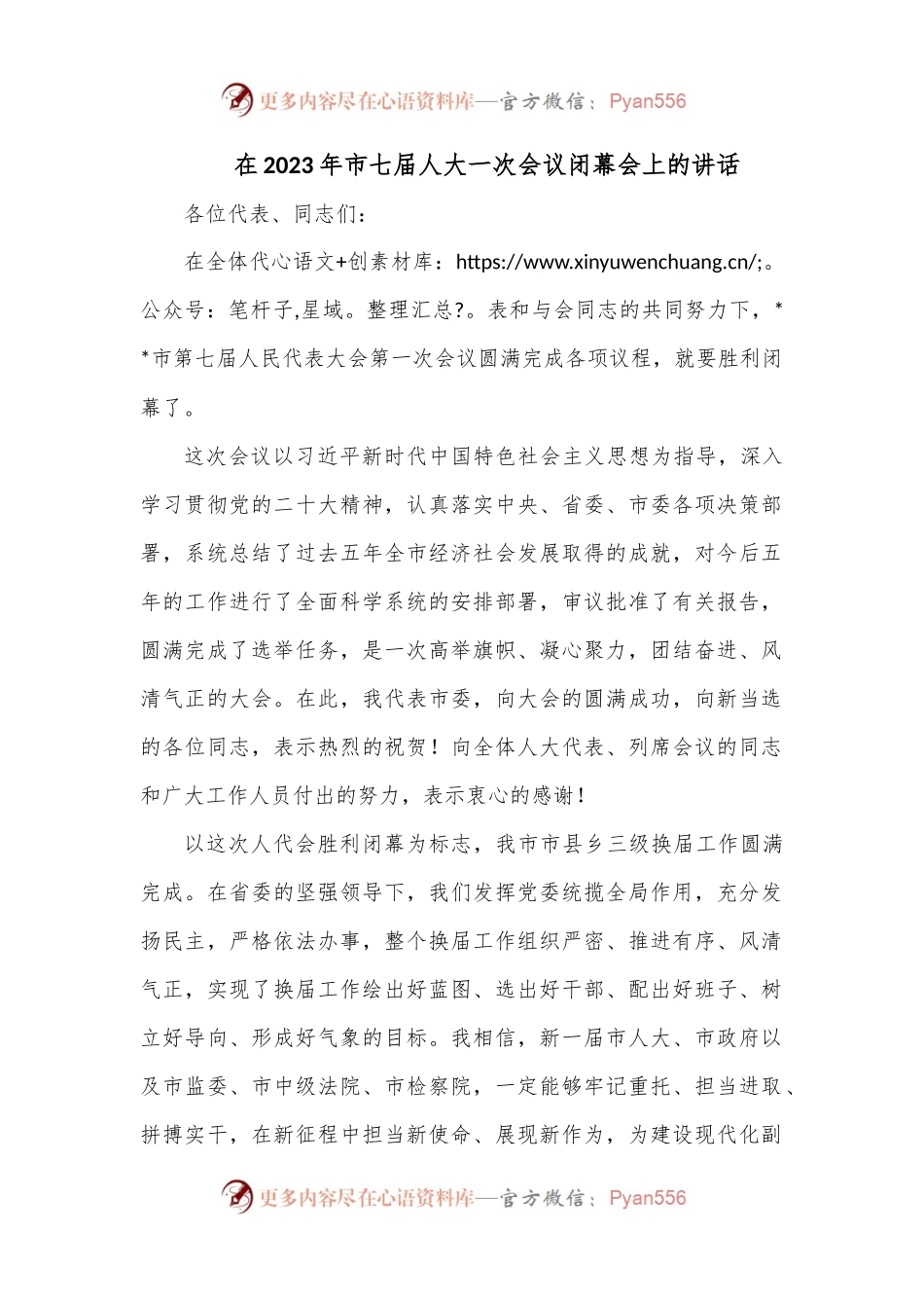 在2023年市七届人大一次会议闭幕会上的讲话.docx_第1页