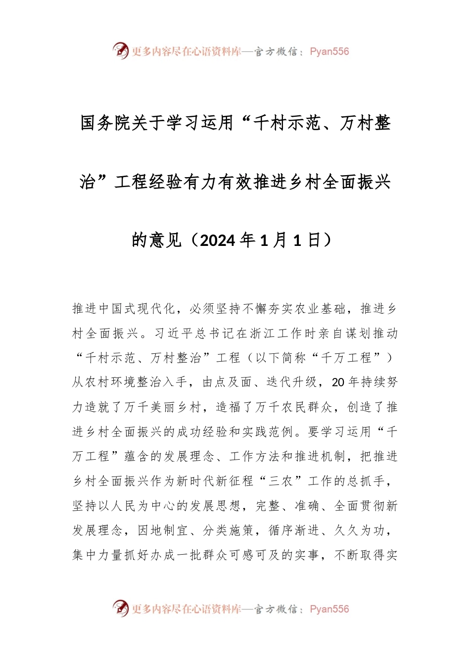 国务院关于学习运用“千村示范、万村整治”工程经验有力有效推进乡村全面振兴的意见.docx_第1页