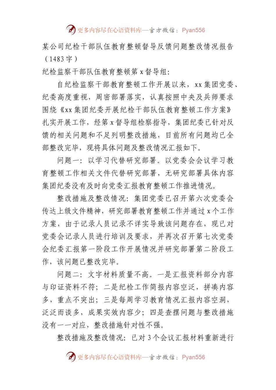 国企纪检干部队伍教育整顿督导反馈问题整改情况报告.docx_第1页