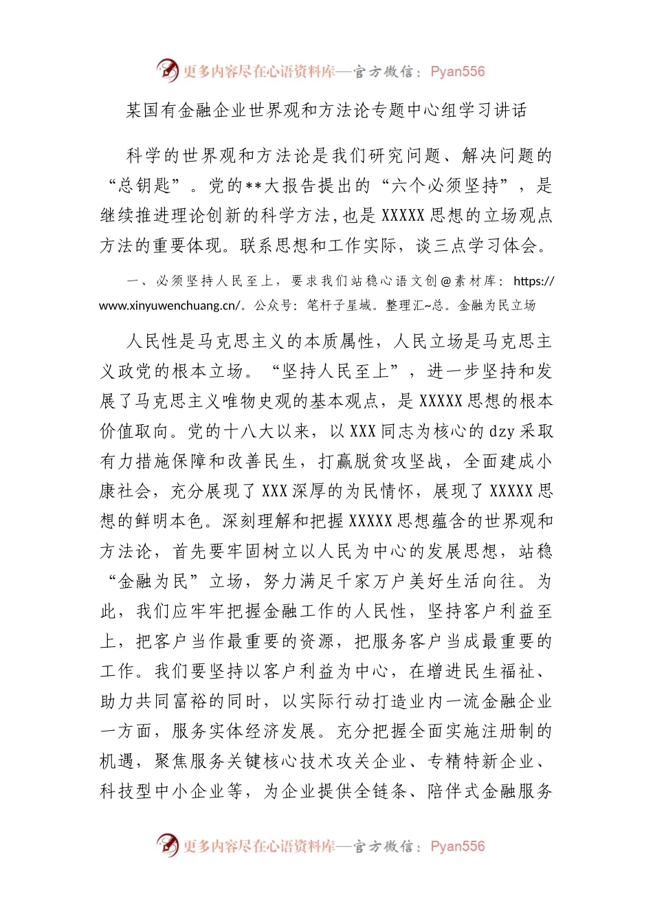 国有金融企业世界观和方法论专题中心组学习讲话.docx_第1页