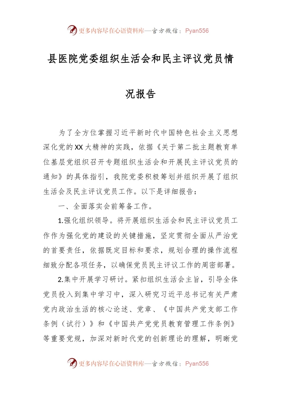 县医院党委组织生活会和民主评议党员情况报告.docx_第1页