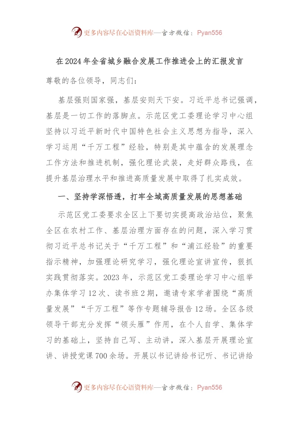 在2024年全省城乡融合发展工作推进会上的汇报发言.docx_第1页