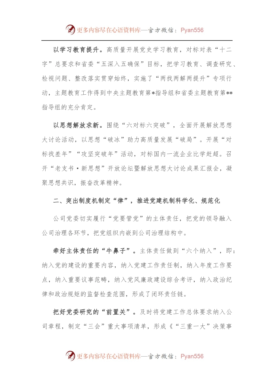 国企党建经验交流材料：聚力卓越党建 建设现代国企.docx_第2页