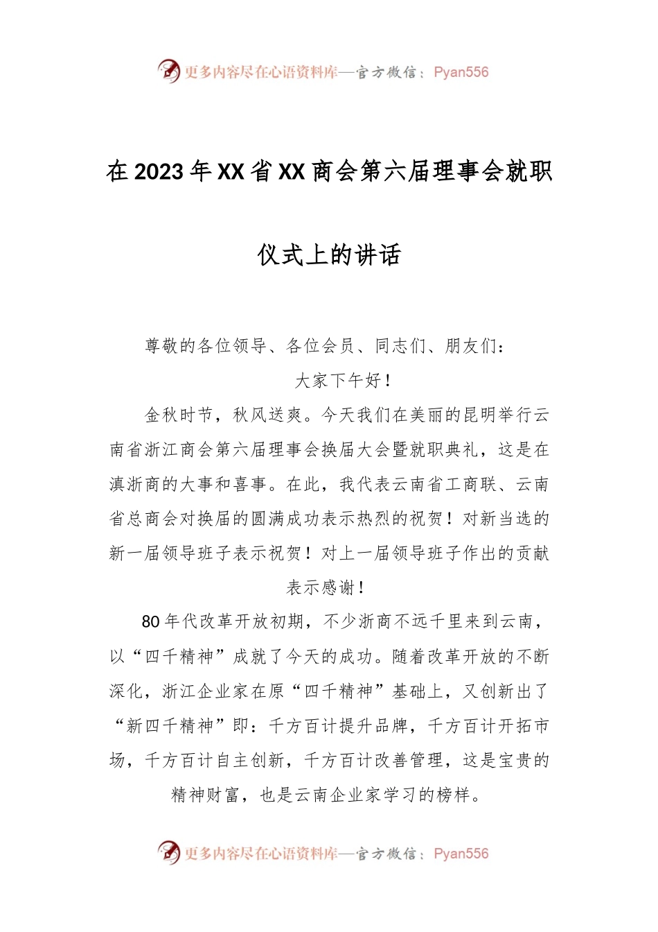 在2023年XX省XX商会第六届理事会就职仪式上的讲话.docx_第1页
