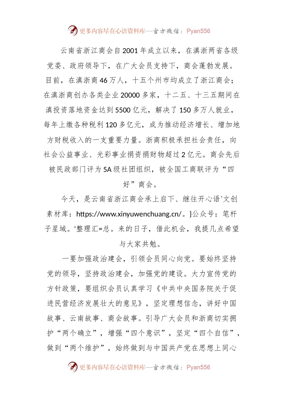 在2023年XX省XX商会第六届理事会就职仪式上的讲话.docx_第2页