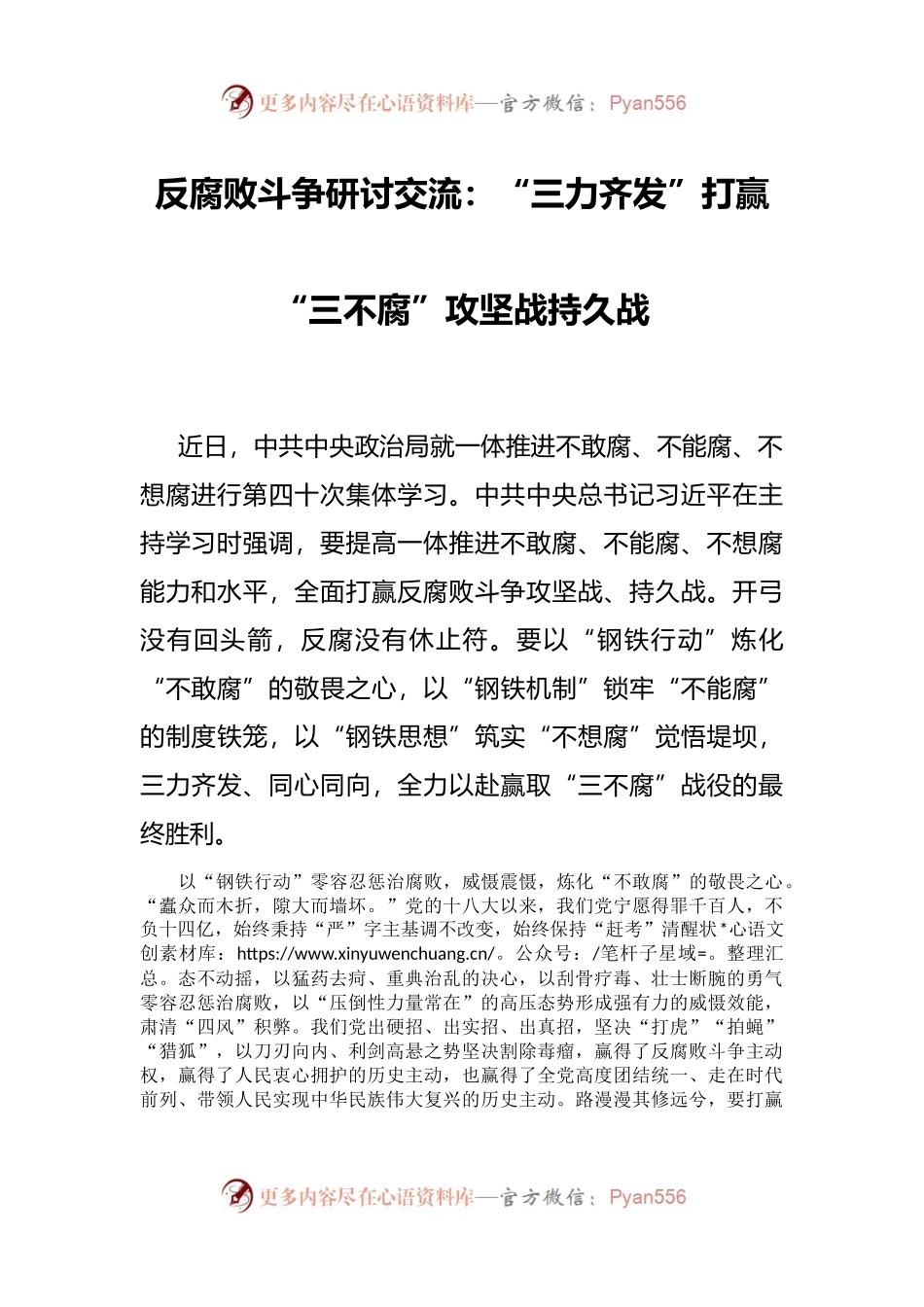 反腐败斗争研讨交流：“三力齐发”打赢“三不腐”攻坚战持久战.docx_第1页