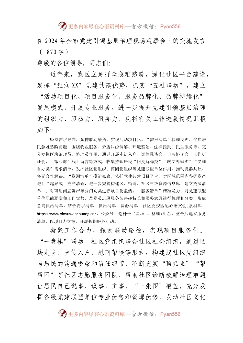 在2024年全市党建引领基层治理现场观摩会上的交流发言（1870字）.docx_第1页