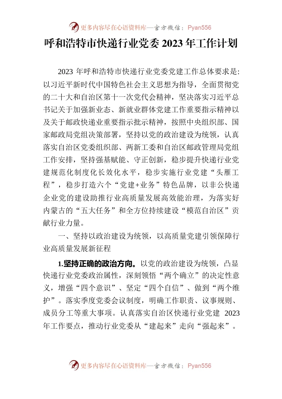 呼和浩特市快递行业党委2023年工作计划.docx_第1页