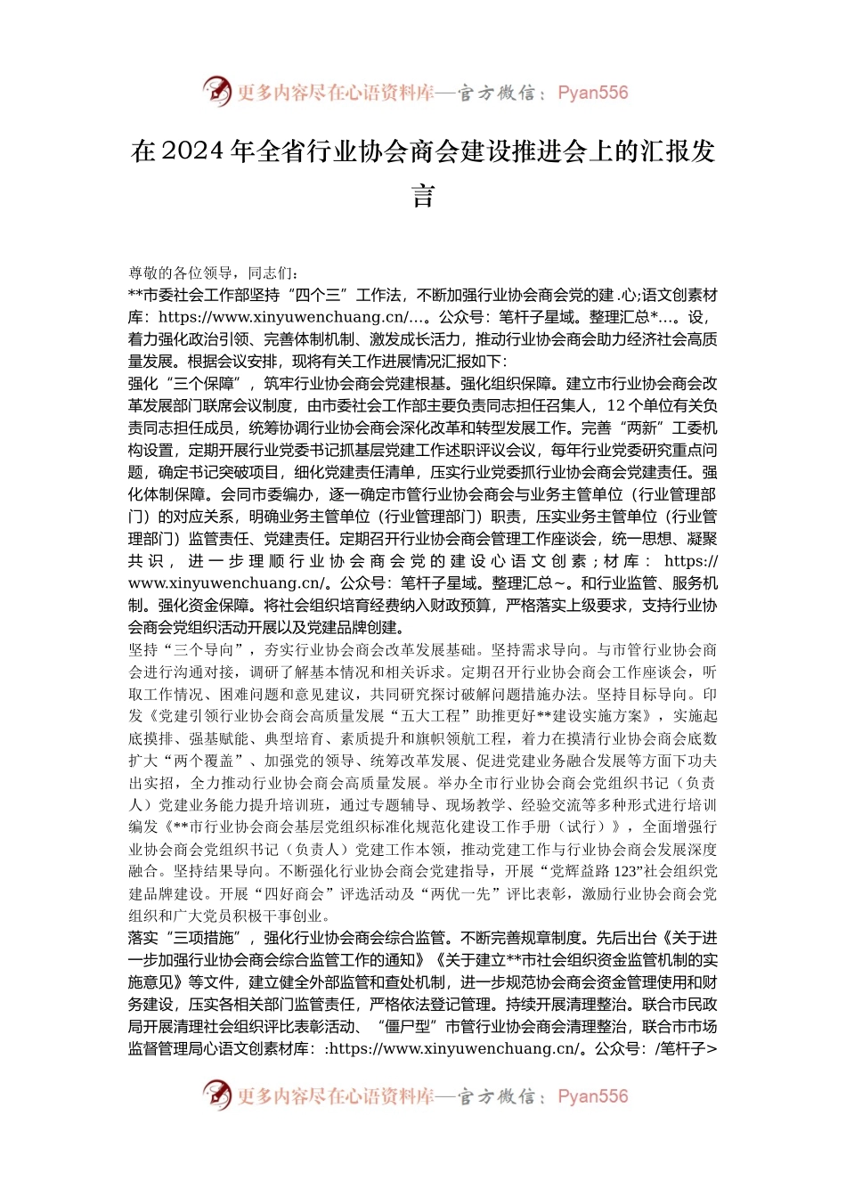 在2024年全省行业协会商会建设推进会上的汇报发言.docx_第1页