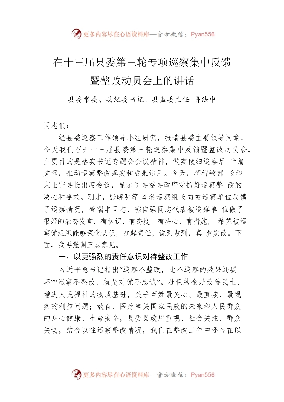 县委常委、县纪委书记、县监委主任  鲁法中：在十三届县委第三轮专项巡察集中反馈暨整改动员会上的讲话（20221208）.docx_第1页