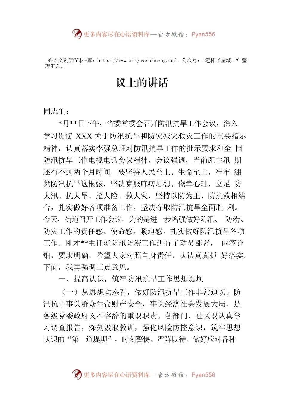 在2023年街道办事处防汛抗旱专题部署会议上的讲话.docx_第1页