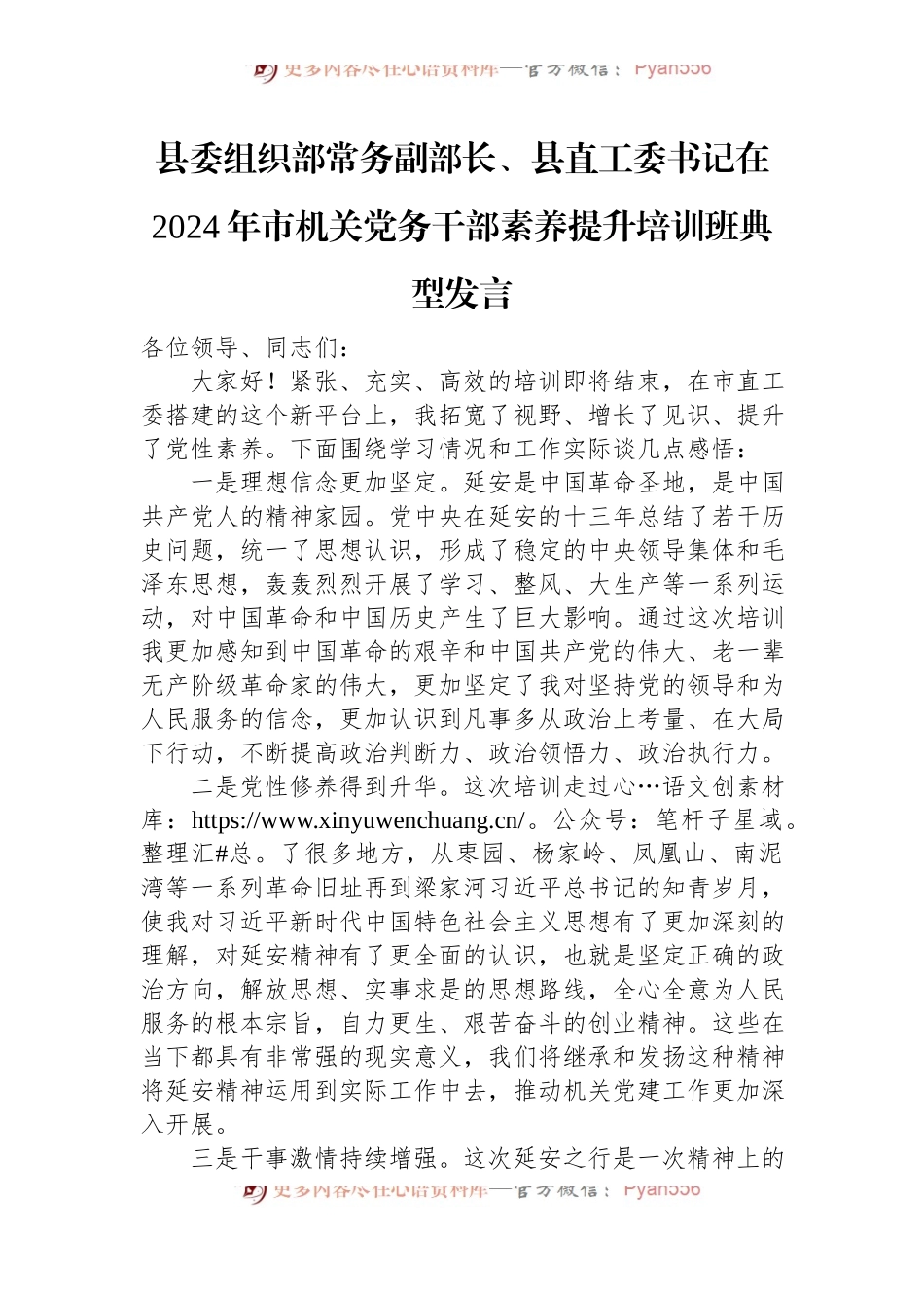 县委组织部常务副部长、县直工委书记在2024年市机关党务干部素养提升培训班典型发言.docx_第1页
