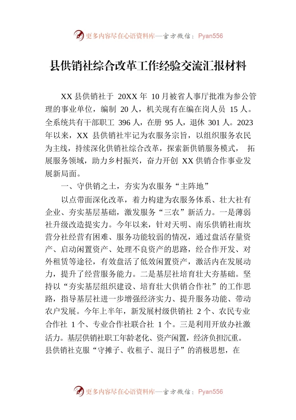 县供销社综合改革工作经验交流汇报材料（2023年6月19日）.docx_第1页