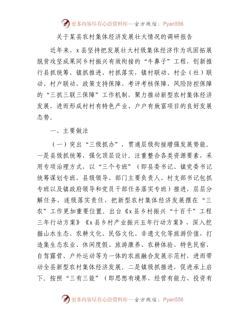 县农村集体经济发展壮大情况的调研报告.docx_第1页