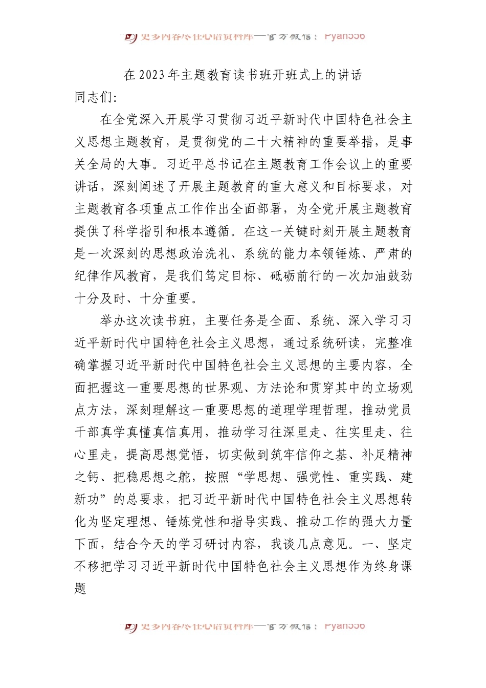 在2023年主题教育读书班开班式上的讲话（2900字）.docx_第1页