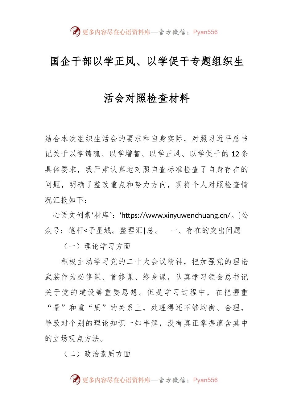 国企干部以学正风、以学促干专题组织生活会对照检查材料.docx_第1页