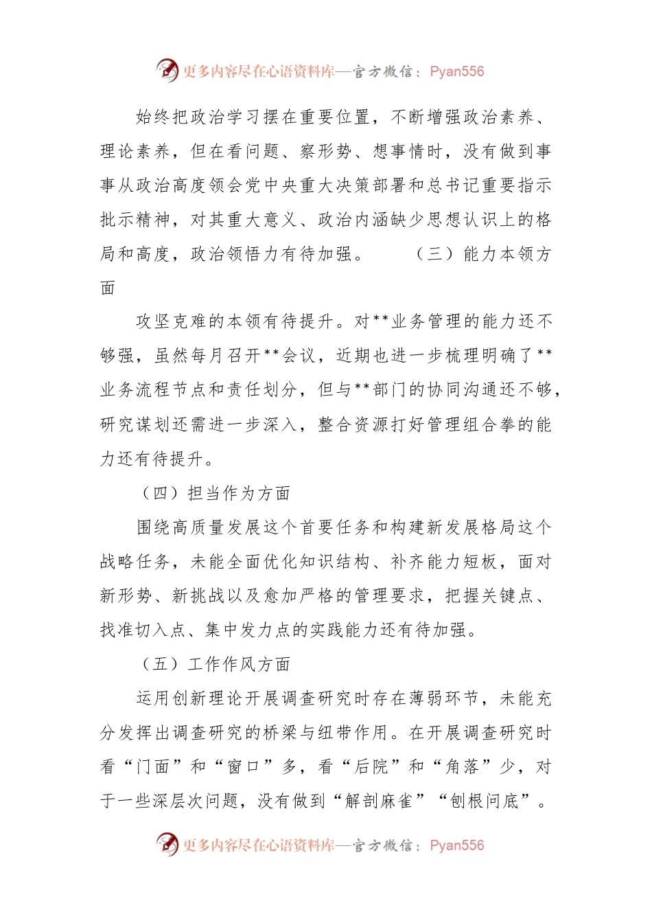 国企干部以学正风、以学促干专题组织生活会对照检查材料.docx_第2页