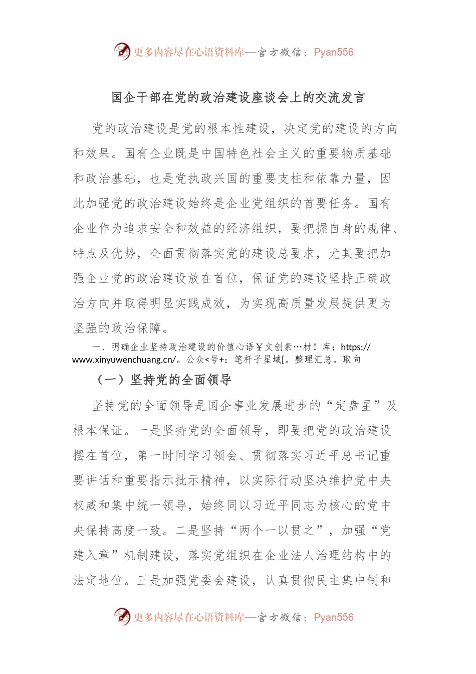 国企干部在党的政治建设座谈会上的交流发言.docx_第1页
