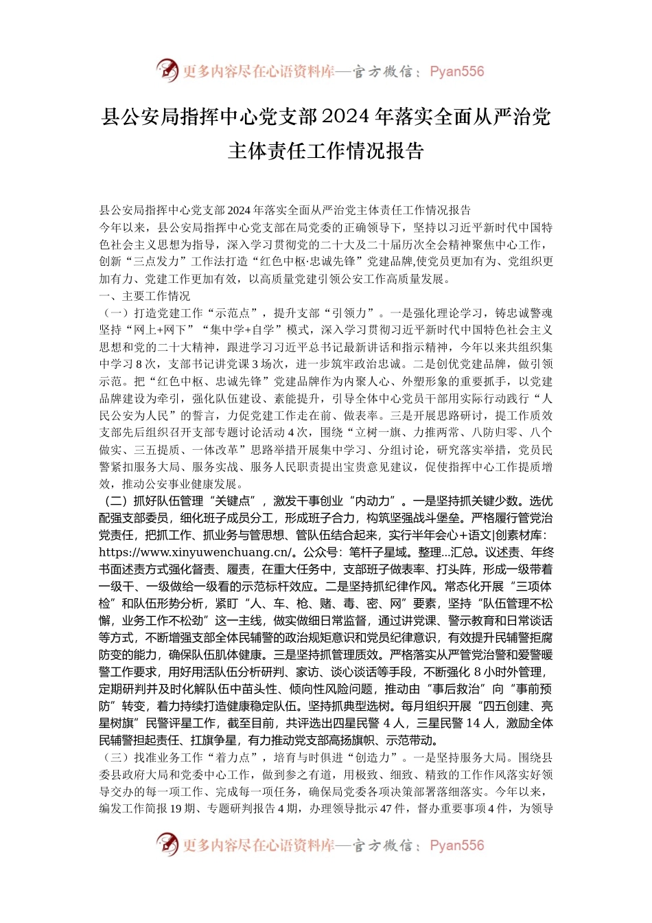 县公安局指挥中心党支部2024年落实全面从严治党主体责任工作情况报告.docx_第1页