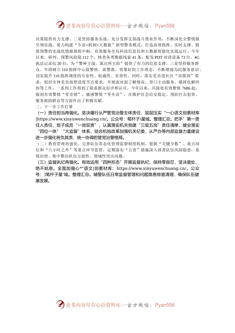 县公安局指挥中心党支部2024年落实全面从严治党主体责任工作情况报告.docx_第2页