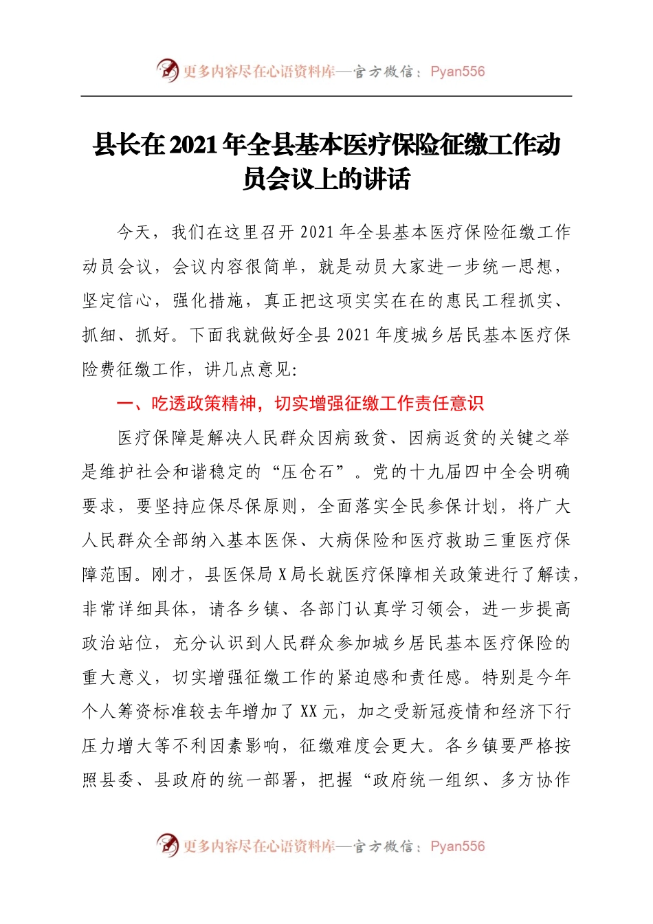 县长在2021年全县基本医疗保险征缴工作动员会议上的讲话.docx_第1页