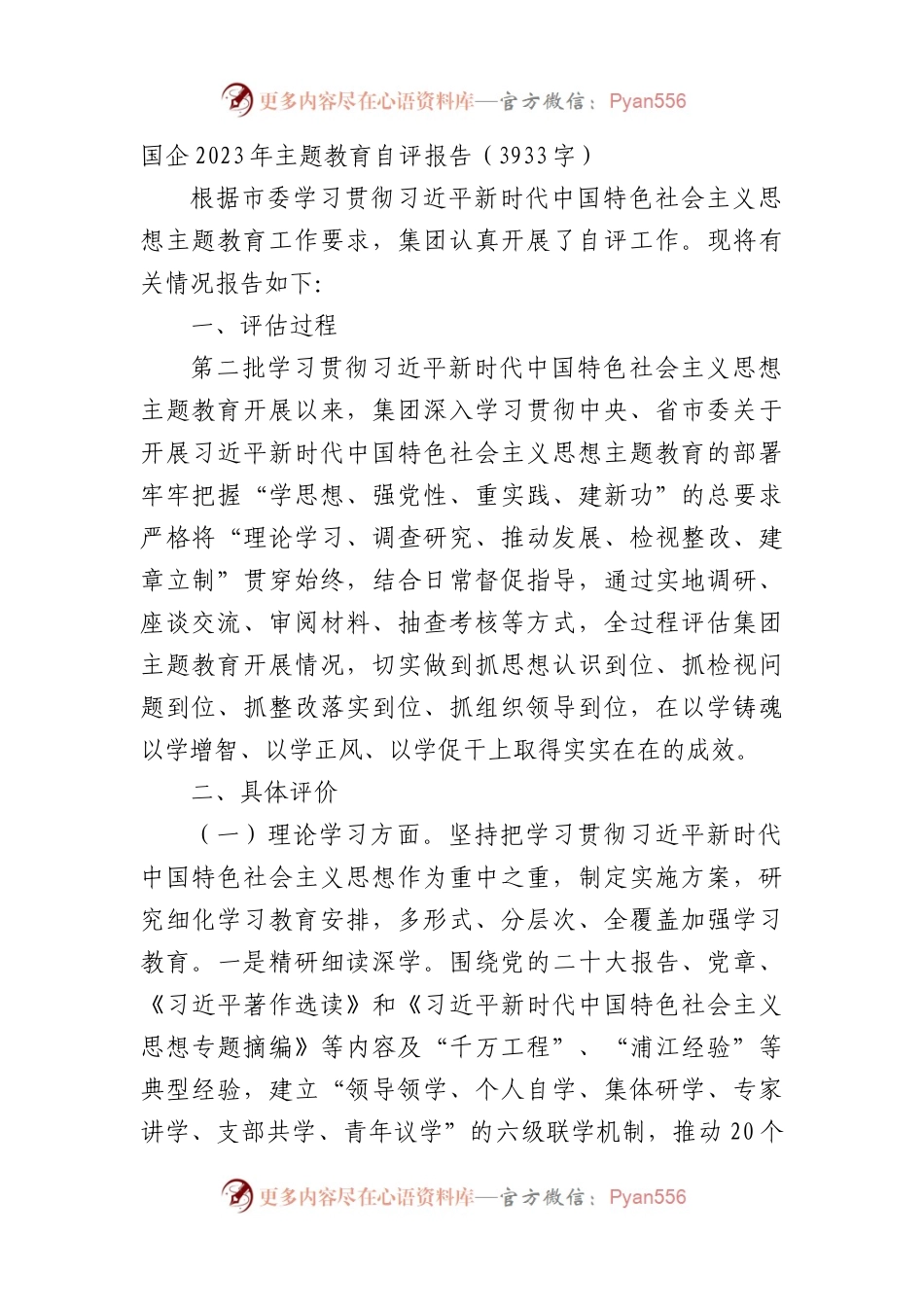 国企2023年主题教育自评报告.docx_第1页