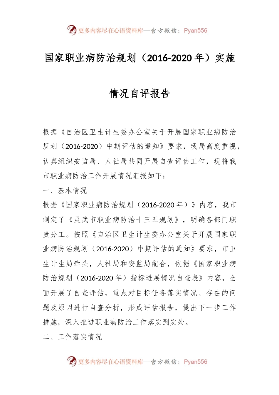 国家职业病防治规划（2016-2020年）实施情况自评报告.docx_第1页