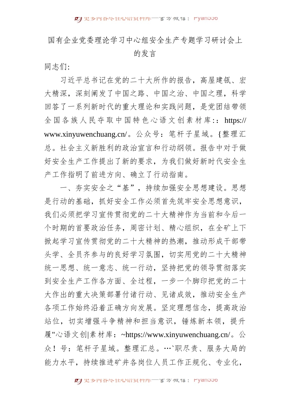 国企安全生产专题学习研讨会上的发言.docx_第1页